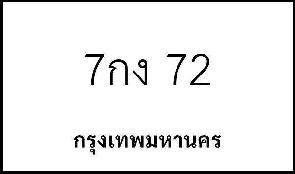 7กง 72